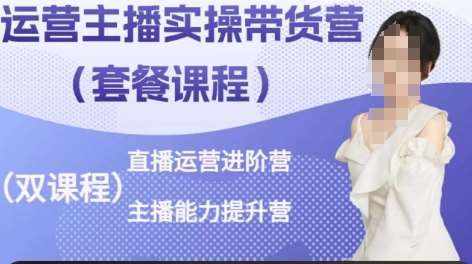 运营主播实操带货营，直播运营进阶，主播能力提升-泰戈创艺资源库