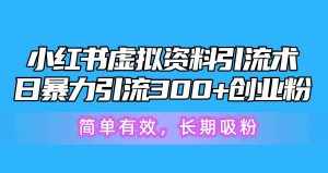(10941期)小红书虚拟资料引流术,日暴力引流300+创业粉,简单有效,长期吸粉-泰戈创艺资源库