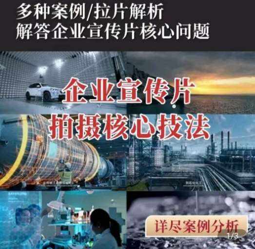 【企业宣传片】拍摄思维提升，专业影视质感核心揭密，一课搞定-泰戈创艺资源库