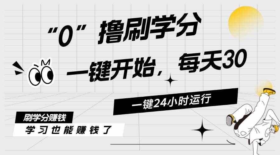 （11012期）最新刷学分0撸项目，一键运行，每天单机收益20-30，可无限放大，当日即…-泰戈创艺资源库