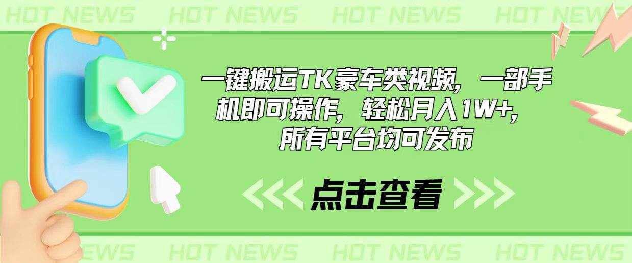 （10975期）一键搬运TK豪车类视频，一部手机即可操作，轻松月入1W+，所有平台均可发布-泰戈创艺资源库
