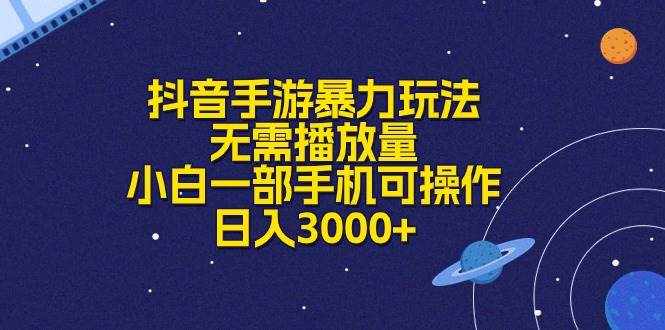 （10839期）抖音手游暴力玩法，无需播放量，小白一部手机可操作，日入3000+-泰戈创艺资源库