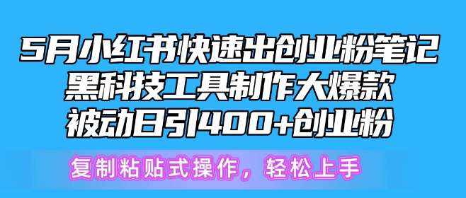 5月小红书快速出创业粉笔记,黑科技工具制作大爆款,被动日引400+创业粉【揭秘】-泰戈创艺资源库