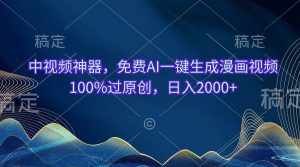 (10902期)中视频神器,免费AI一键生成漫画视频100%过原创,日入2000+-泰戈创艺资源库