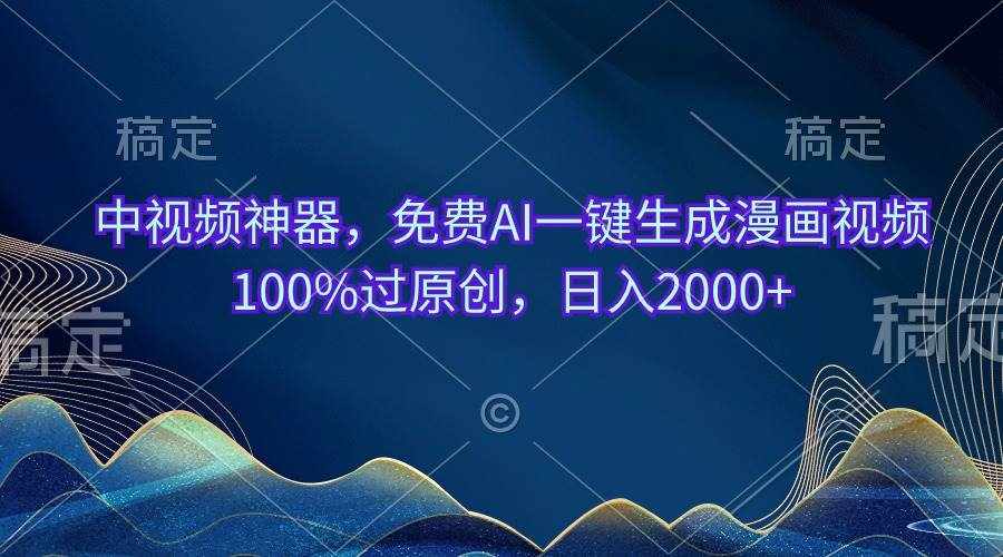 （10902期）中视频神器，免费AI一键生成漫画视频100%过原创，日入2000+-泰戈创艺资源库