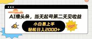 （10884期）AI撸头条，当天起号，第二天见收益。轻松日入2000+-泰戈创艺资源库