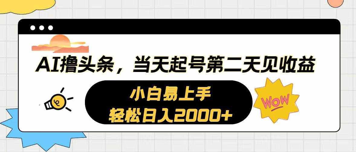 （10884期）AI撸头条，当天起号，第二天见收益。轻松日入2000+-泰戈创艺资源库