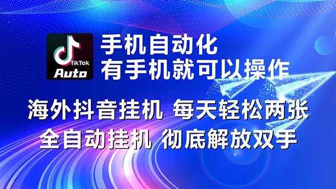 （10919期）海外抖音挂机，每天轻松两三张，全自动挂机，彻底解放双手！-泰戈创艺资源库