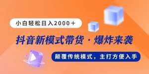 (11080期)新模式直播带货,日入2000,不出镜不露脸,小白轻松上手-泰戈创艺资源库