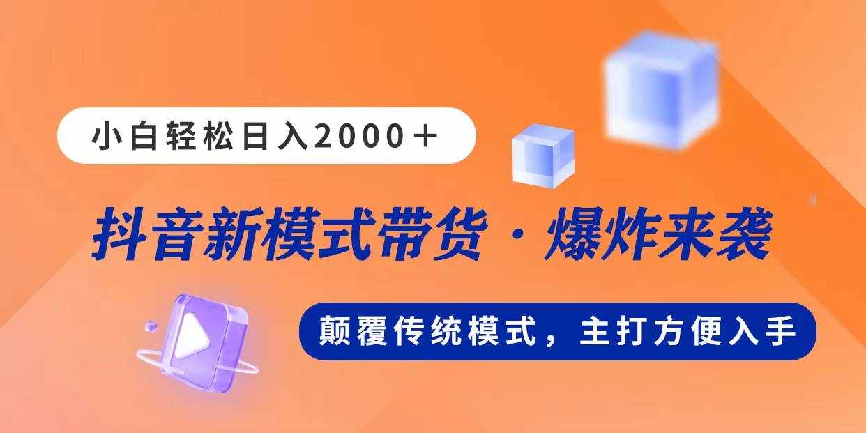 （11080期）新模式直播带货，日入2000，不出镜不露脸，小白轻松上手-泰戈创艺资源库