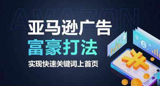 亚马逊广告富豪打法,实现快速关键词上首页-泰戈创艺资源库