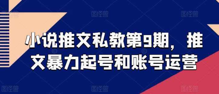 小说推文私教第9期，推文暴力起号和账号运营-泰戈创艺资源库