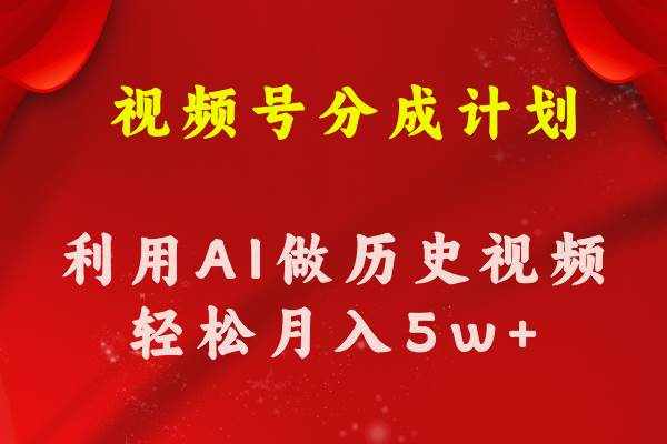 （11066期）视频号创作分成计划  利用AI做历史知识科普视频 月收益轻松50000+-泰戈创艺资源库