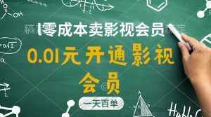 (11001期)直开影视APP会员只需0.01元,一天卖出上百单,日产四位数-泰戈创艺资源库