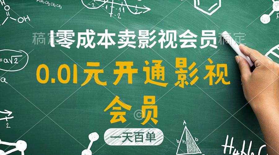 （11001期）直开影视APP会员只需0.01元，一天卖出上百单，日产四位数-泰戈创艺资源库
