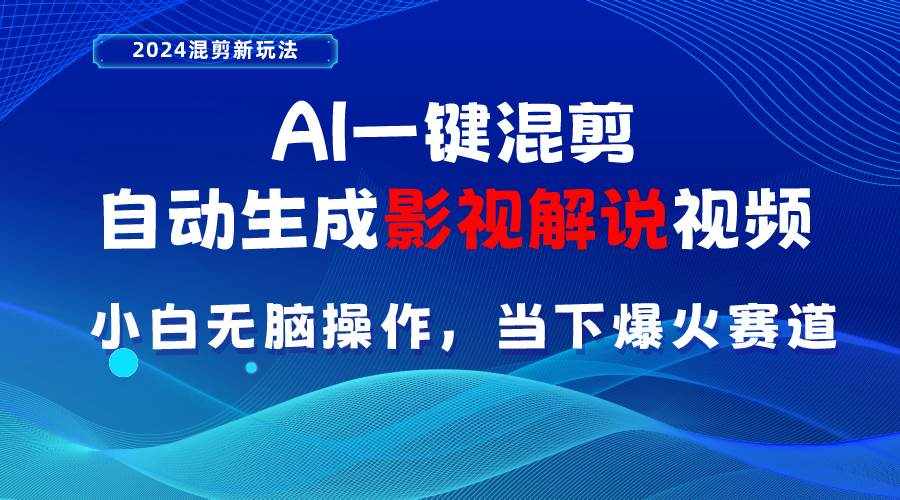 （10824期）AI一键混剪，自动生成影视解说视频 小白无脑操作，当下各个平台的爆火赛道-泰戈创艺资源库