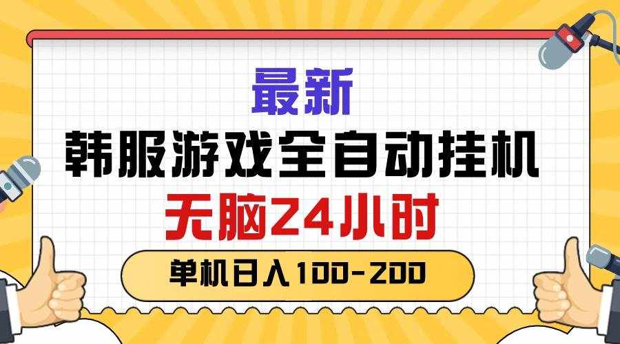 （10808期）最新韩服游戏全自动挂机，无脑24小时，单机日入100-200-泰戈创艺资源库