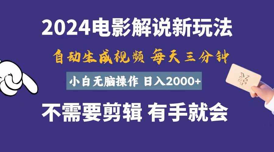 （10991期）软件自动生成电影解说，一天几分钟，日入2000+，小白无脑操作-泰戈创艺资源库