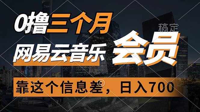 （11003期）0撸三个月网易云音乐会员，靠这个信息差一天赚700，月入2w-泰戈创艺资源库
