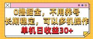 （10895期）0撸掘金，不用养号，长期稳定，可以多机操作，单机日收益30+-泰戈创艺资源库