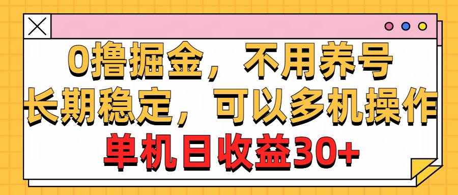 （10895期）0撸掘金，不用养号，长期稳定，可以多机操作，单机日收益30+-泰戈创艺资源库