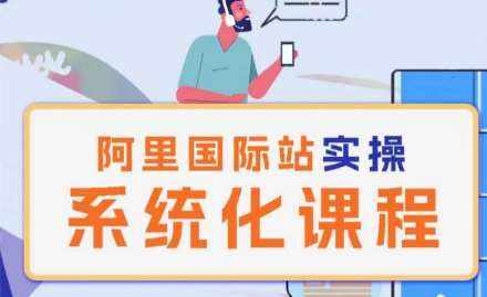阿里巴巴国际站运营管理理论实操系统化课程-泰戈创艺资源库