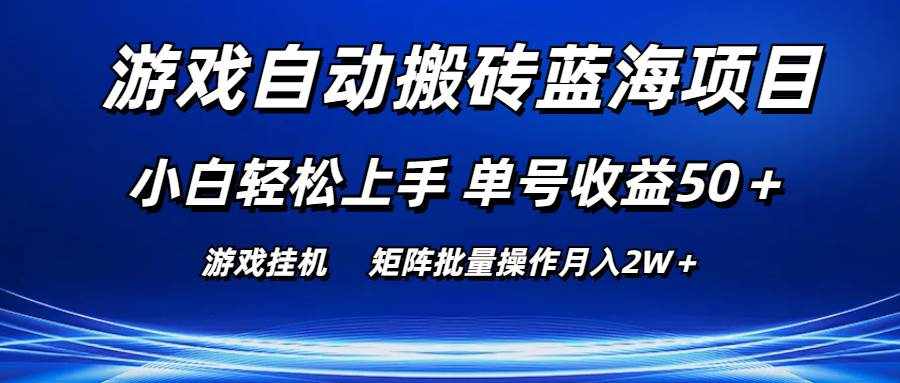 （10953期）游戏自动搬砖蓝海项目 小白轻松上手 单号收益50＋ 矩阵批量操作月入2W＋-泰戈创艺资源库