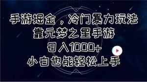 (11016期)手游掘金,冷门暴力玩法,靠元梦之星手游日入1000+,小白也能轻松上手-泰戈创艺资源库