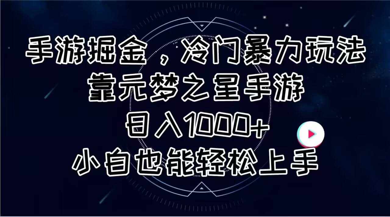 （11016期）手游掘金，冷门暴力玩法，靠元梦之星手游日入1000+，小白也能轻松上手-泰戈创艺资源库