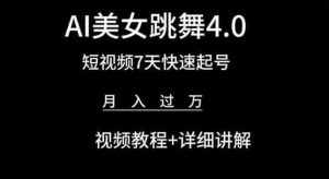 AI美女跳舞4.0，短视频7天快速起号，月入过万 视频教程+详细讲解【揭秘】-泰戈创艺资源库