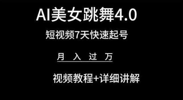 AI美女跳舞4.0，短视频7天快速起号，月入过万 视频教程+详细讲解【揭秘】-泰戈创艺资源库