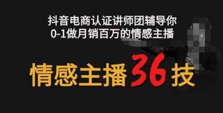 情感主播36技+镜头表现力,辅导你0-1做月销百万的情感主播-泰戈创艺资源库