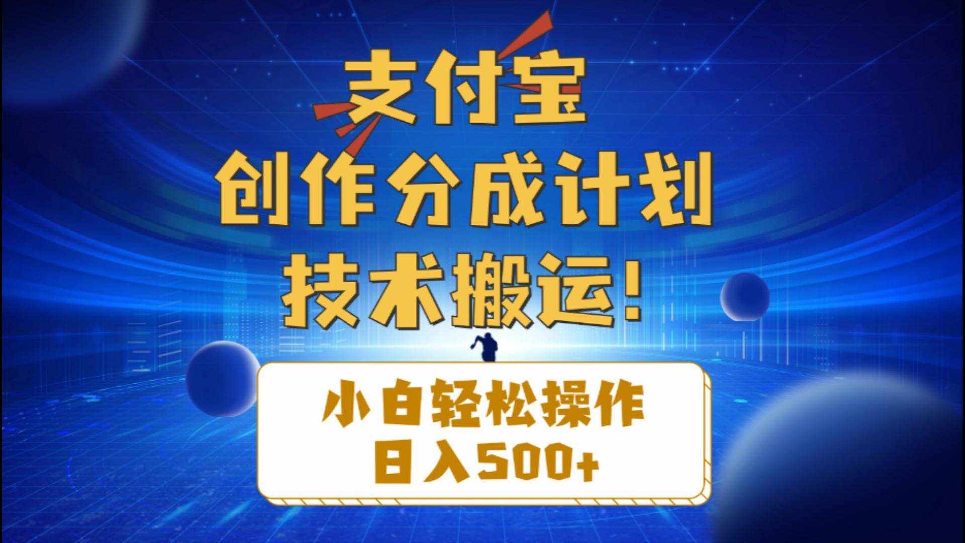 （10986期）支付宝创作分成（技术搬运）小白轻松操作日入500+-泰戈创艺资源库