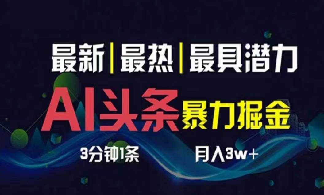 （10855期）AI撸头条3天必起号，超简单3分钟1条，一键多渠道分发，复制粘贴月入1W+-泰戈创艺资源库