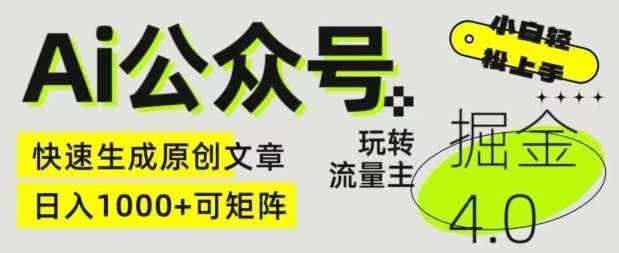Ai公众号掘金4.0，玩转公众号流量主，快速生成原创文章，可矩阵【揭秘】-泰戈创艺资源库
