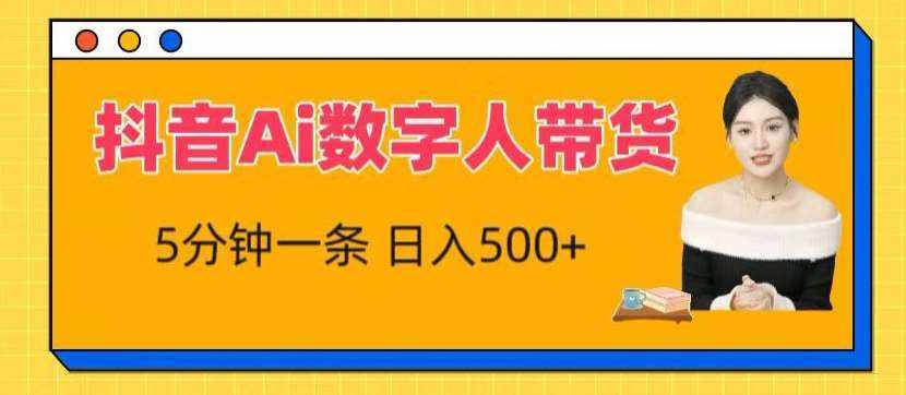 抖音Ai数字人带货，5分钟一条，流量大，小白也能快速获取收益【揭秘】-泰戈创艺资源库