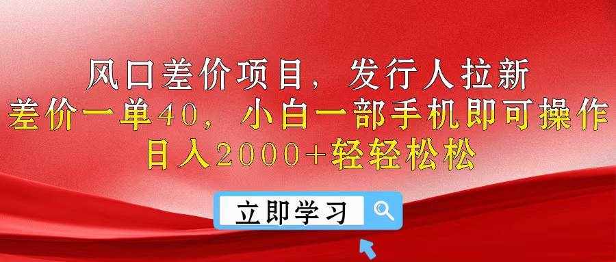 （10827期）风口差价项目，发行人拉新，差价一单40，小白一部手机即可操作，日入20…-泰戈创艺资源库