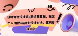 日韩角色设计第8期绘画教程，包含个人/创作与商业设计方法，案例多演示多-泰戈创艺资源库