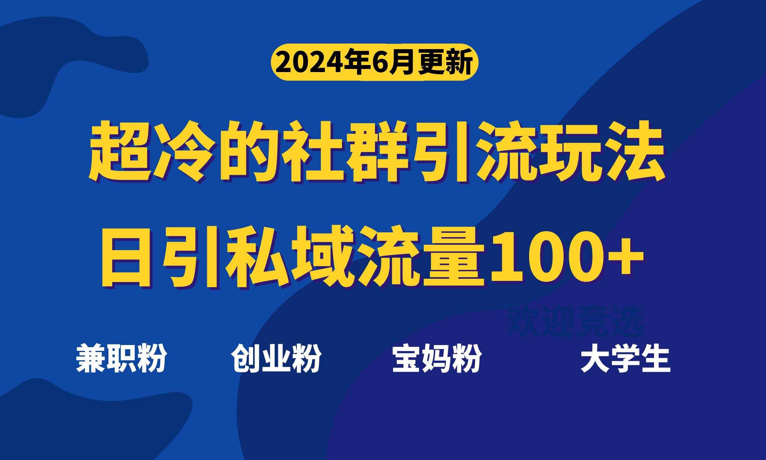 （11100期）超冷门的社群引流玩法，日引精准粉100+，赶紧用！-泰戈创艺资源库