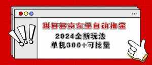 (11063期)拼多多京东全自动撸金,单机300+可批量-泰戈创艺资源库