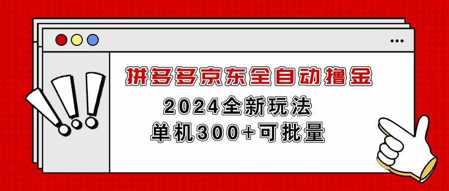 （11063期）拼多多京东全自动撸金，单机300+可批量-泰戈创艺资源库