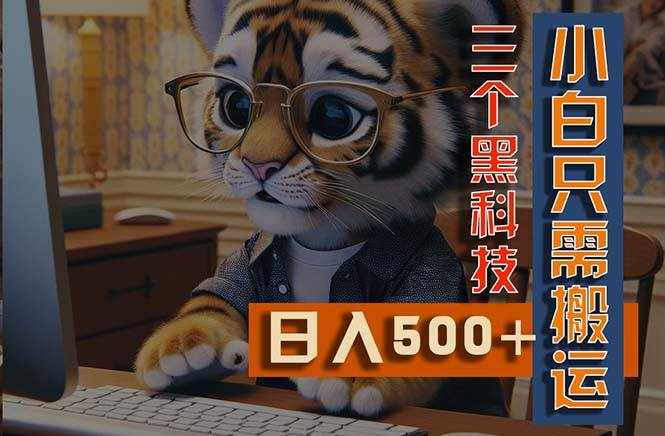 （11049期）最新Ai掘金3.0，利用三个黑科技，小白只需搬运，多平台发布，矩阵操作…-泰戈创艺资源库
