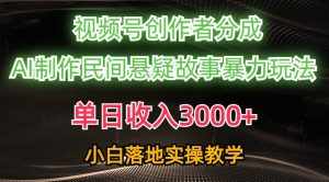 (10853期)单日收入3000+,视频号创作者分成,AI创作民间悬疑故事,条条爆流,小白-泰戈创艺资源库