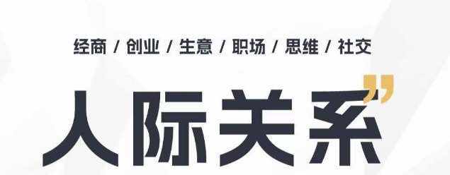 人际关系思维提升课 ，个人破圈 职场提升 结交贵人 处事指导课-泰戈创艺资源库