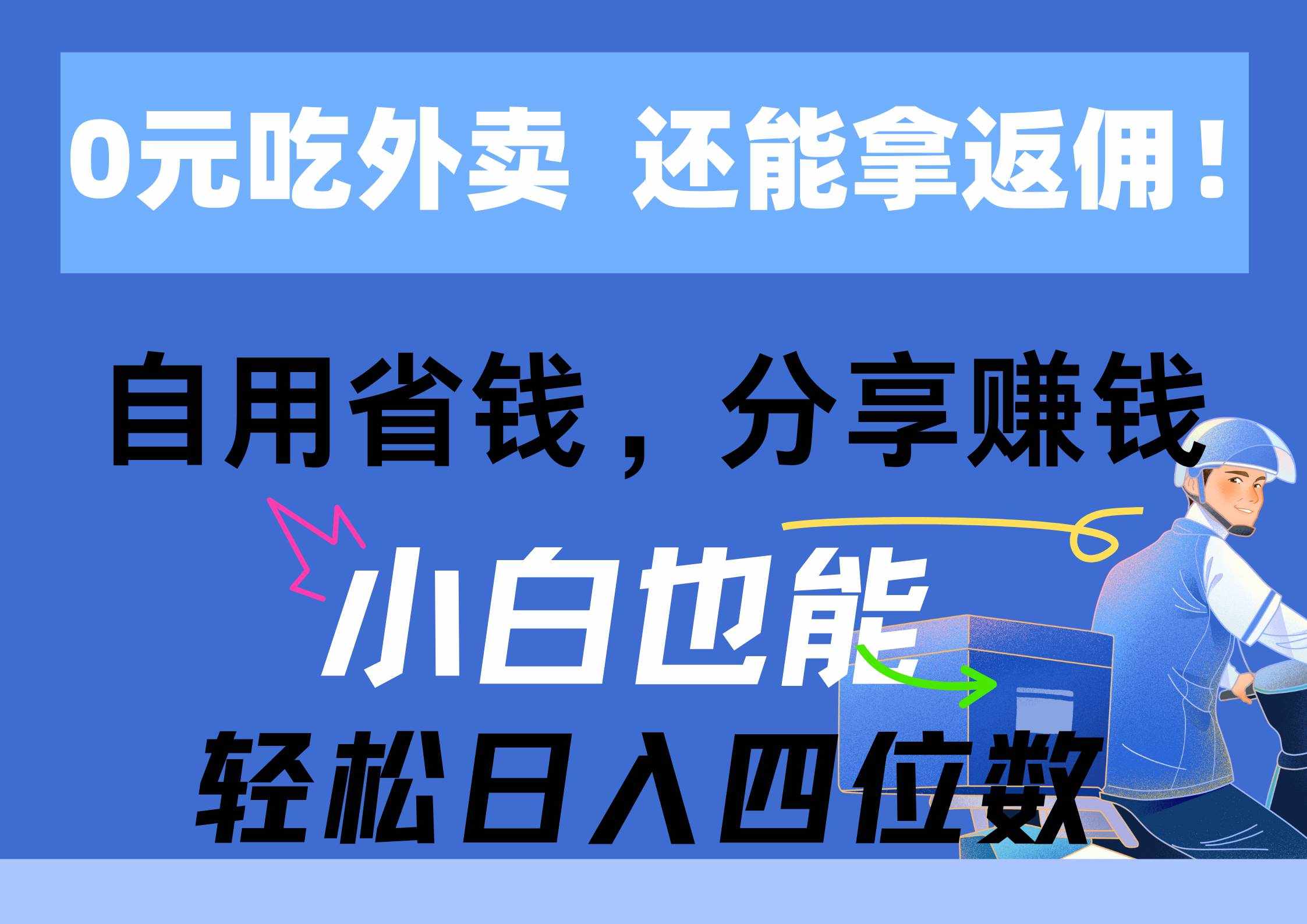 （11037期）0元吃外卖， 还拿高返佣！自用省钱，分享赚钱，小白也能轻松日入四位数-泰戈创艺资源库