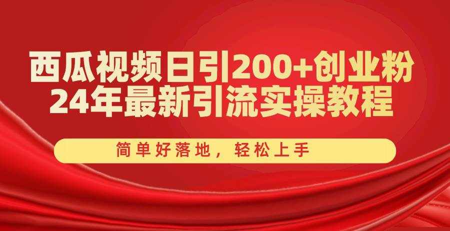 （10923期）西瓜视频日引200+创业粉，24年最新引流实操教程，简单好落地，轻松上手-泰戈创艺资源库