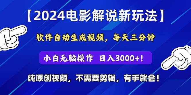 （10843期）2024短视频新玩法，软件自动生成电影解说， 纯原创视频，无脑操作，一…-泰戈创艺资源库