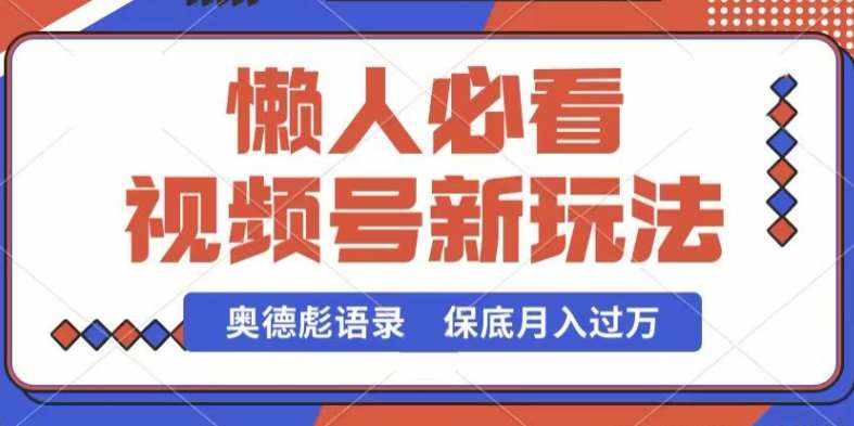 视频号新玩法，奥德彪语录，视频制作简单，流量也不错，保底月入过W【揭秘】-泰戈创艺资源库