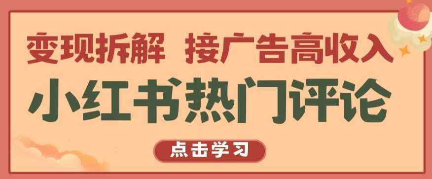 小红书热门评论，变现拆解，接广告高收入【揭秘 】-泰戈创艺资源库