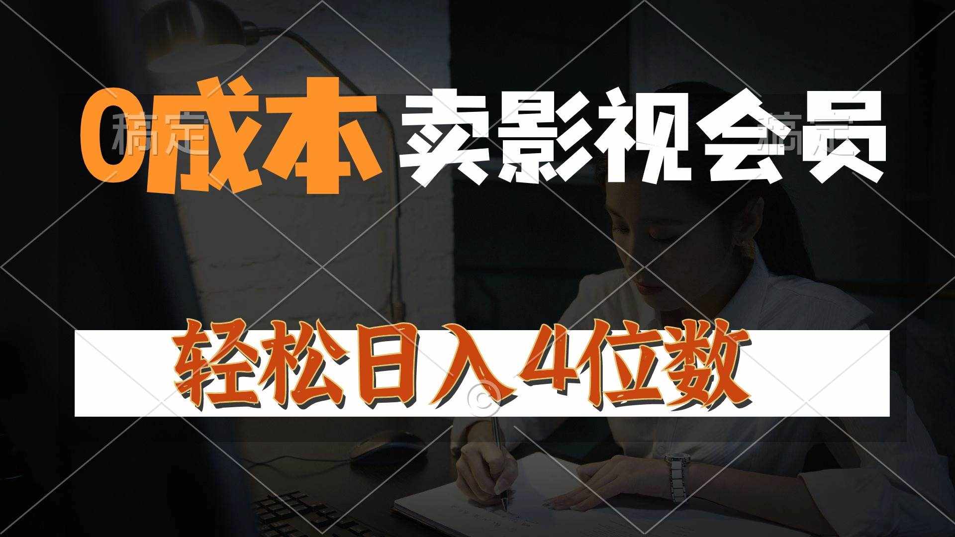 （10933期）0成本售卖影视会员，一天上百单，轻松日入4位数，月入3w+-泰戈创艺资源库
